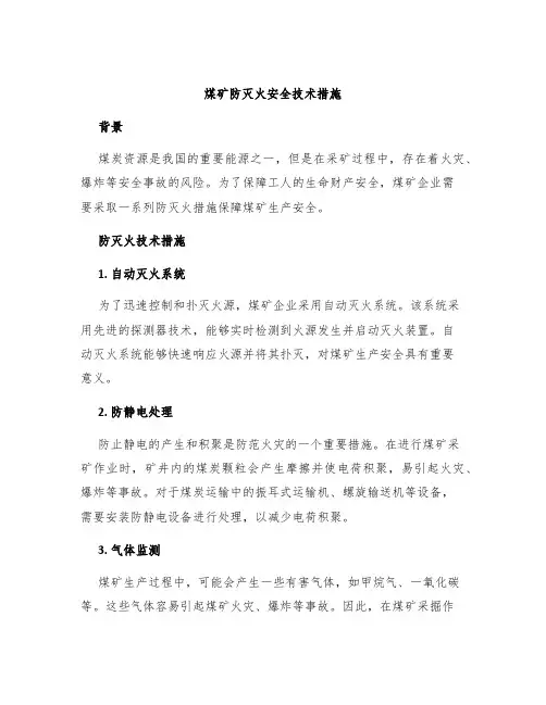 煤矿防灭火安全技术措施