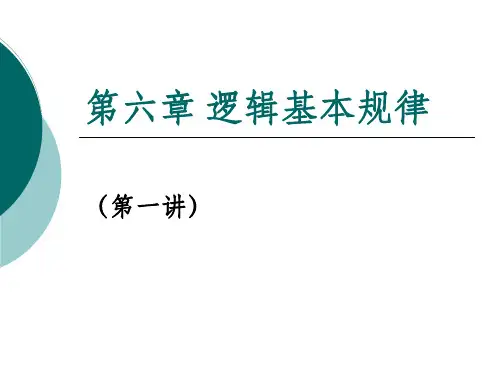 第六章 逻辑基本规律(第一讲)
