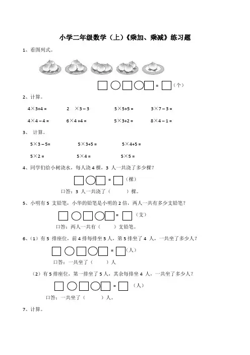 二年级年级上册数学试题-《乘加、乘减》练习题  西师大版(含答案)