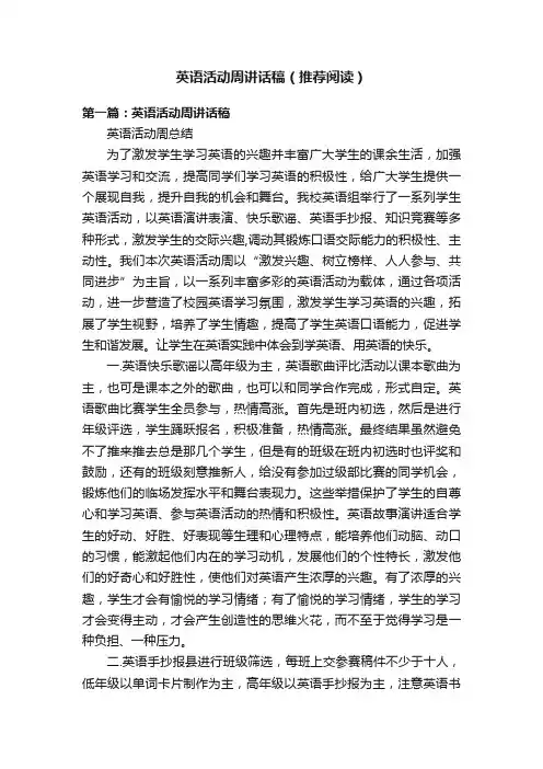英语活动周讲话稿（推荐阅读）