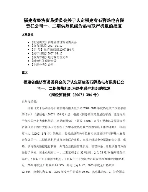 福建省经济贸易委员会关于认定福建省石狮热电有限责任公司一、二期供热机组为热电联产机组的批复