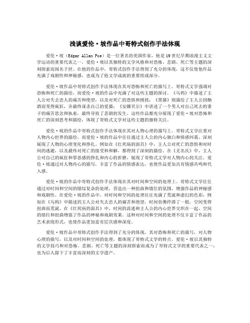 浅谈爱伦·坡作品中哥特式创作手法体现