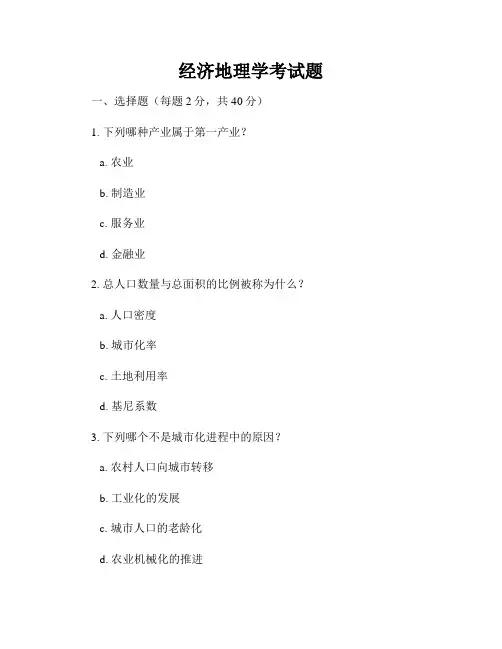 经济地理学考试题