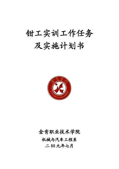 《钳工实训》工作任务及实施计划书