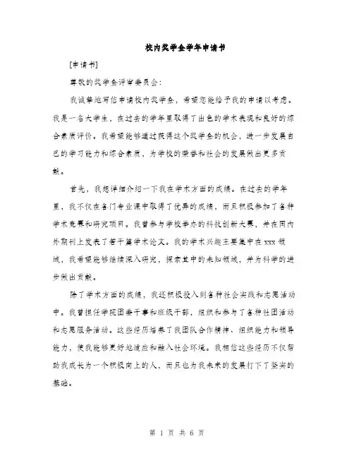 校内奖学金学年申请书（3篇）