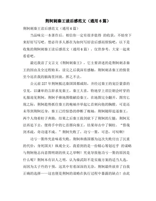 荆轲刺秦王读后感范文(通用6篇)