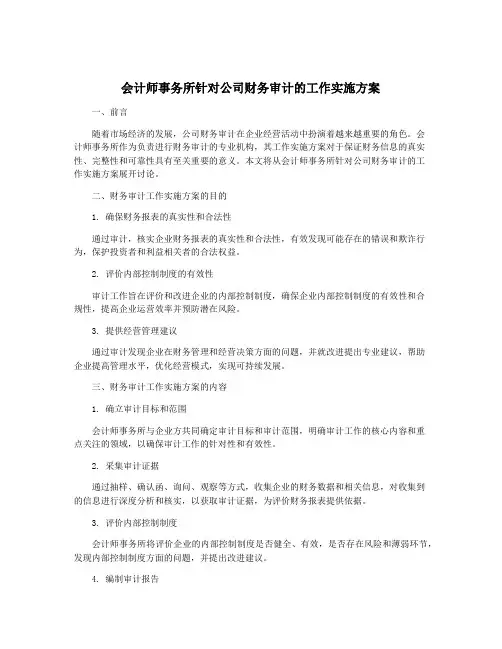 会计师事务所针对公司财务审计的工作实施方案