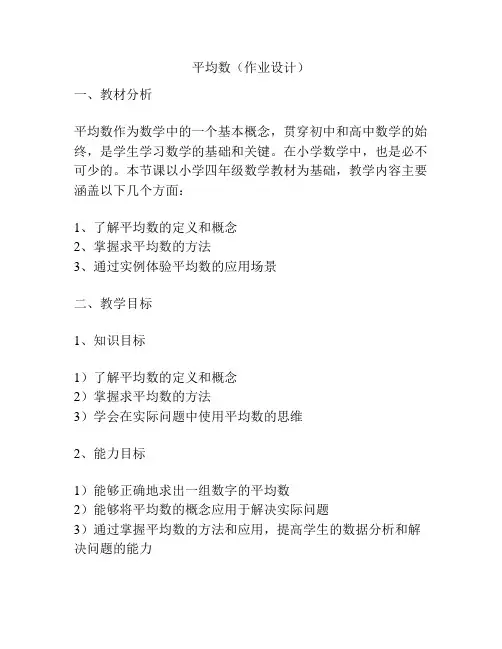 平均数(作业设计)