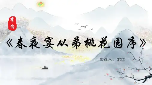 《春夜宴从弟桃花园序》