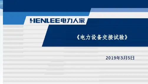 交接试验