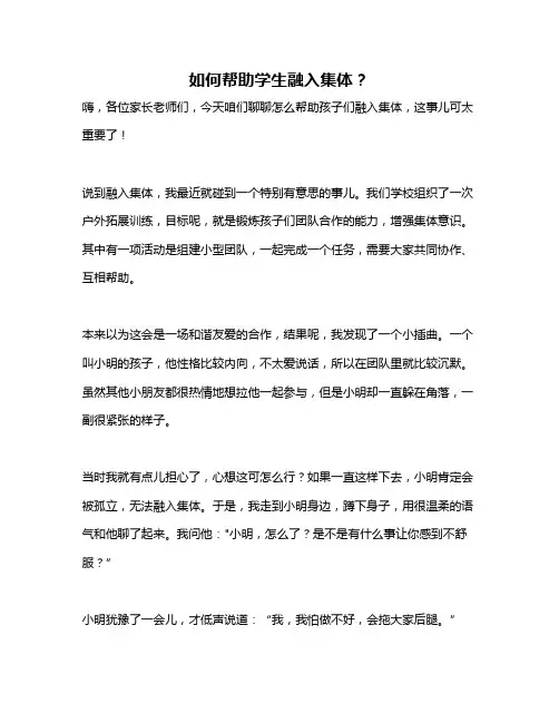 如何帮助学生融入集体？