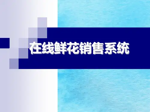在线鲜花销售系统论答辩PPT课件