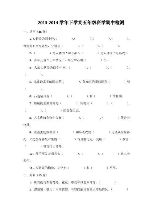 2013-2014学年下学期五年级科学期中检测