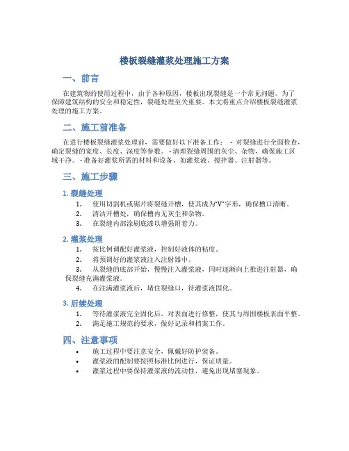 楼板裂缝灌浆处理施工方案