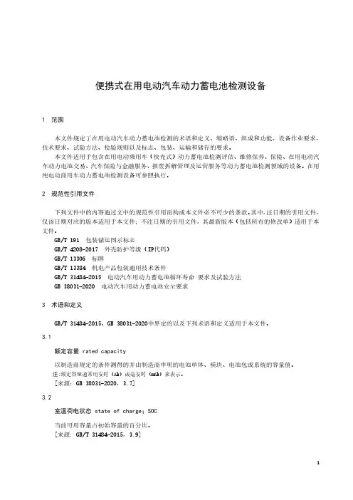 便携式在用电动汽车动力蓄电池检测设备-2024标准