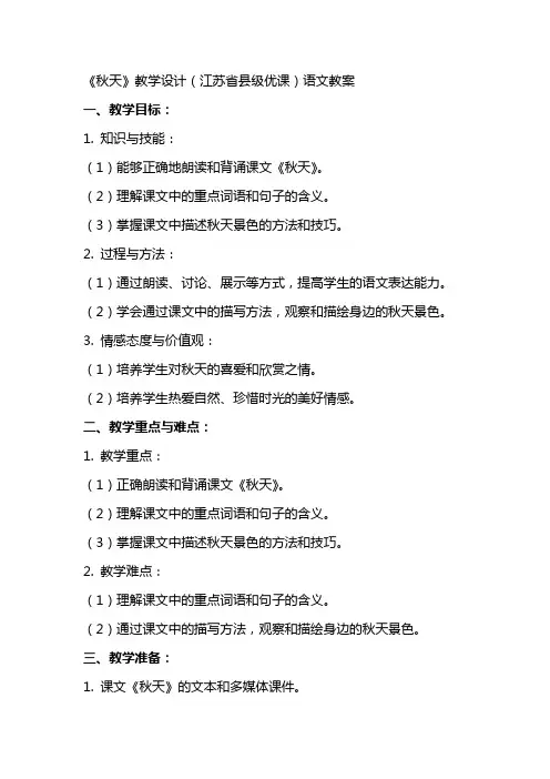 《秋天》教学设计(江苏省县级优课)语文教案