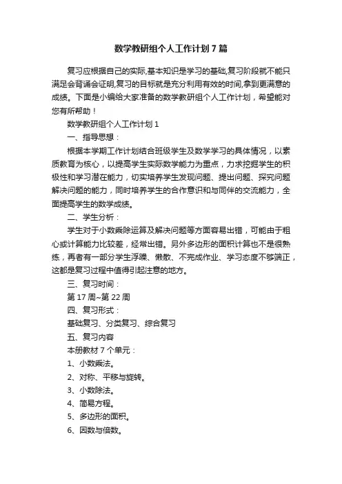 数学教研组个人工作计划7篇