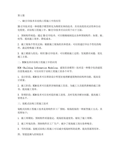 结构工程施工新技术(3篇)