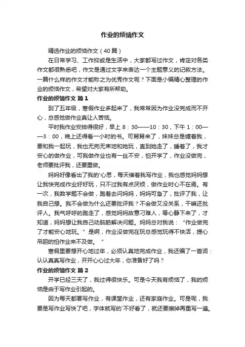 精选作业的烦恼作文（40篇）