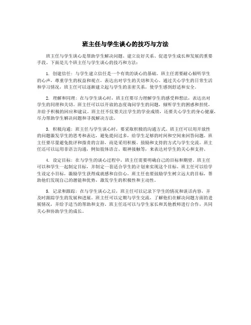 班主任与学生谈心的技巧与方法