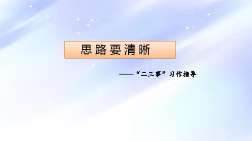 七上语文课件第四单元写作《思路要清晰》“二三事”习作指导 课件(共20张PPT)