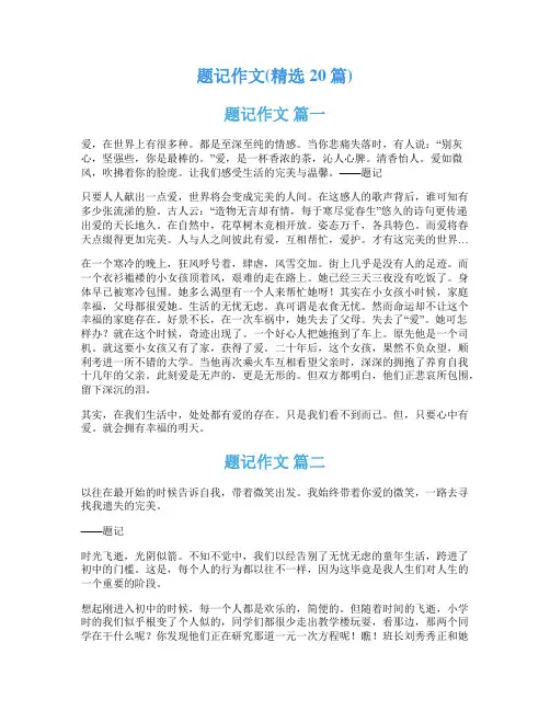 题记作文(精选20篇)