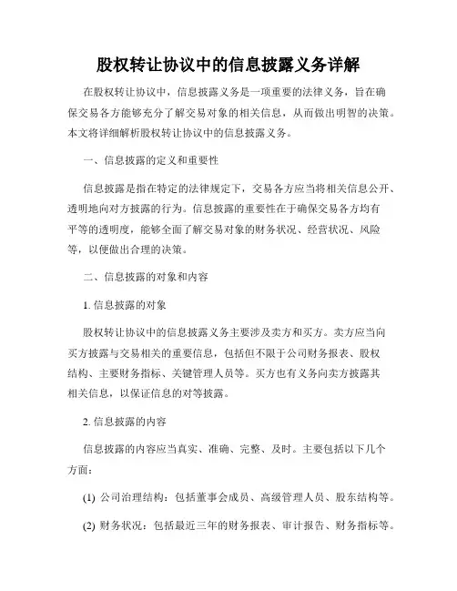 股权转让协议中的信息披露义务详解