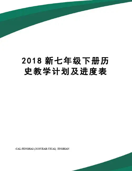 2018新七年级下册历史教学计划及进度表