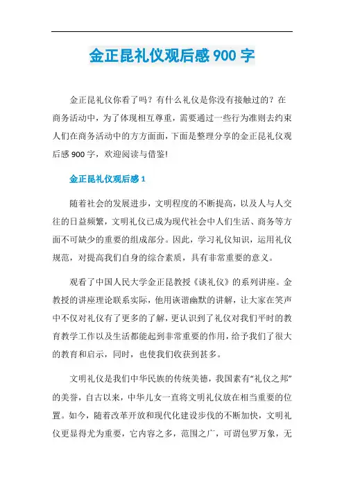 金正昆礼仪观后感900字