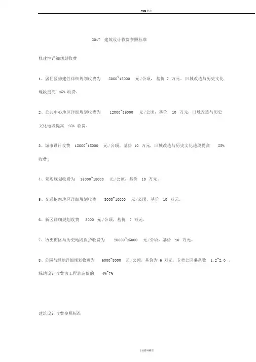 2017年建筑设计收费参照标准-(1352)