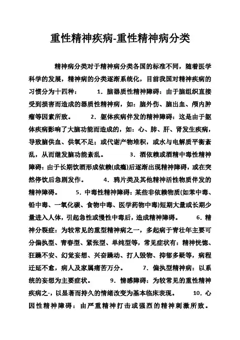 重性精神疾病-重性精神病分类