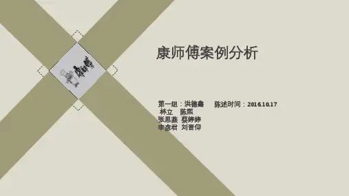 康师傅案例分析