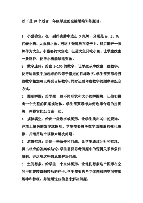 一年级全脑思维训练题