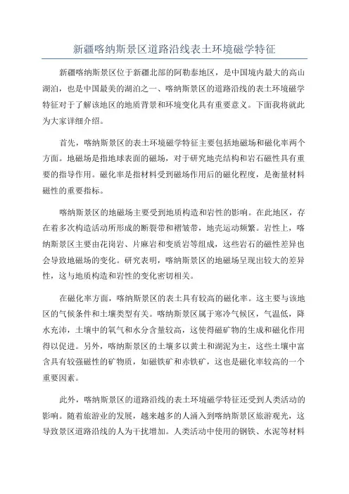 新疆喀纳斯景区道路沿线表土环境磁学特征