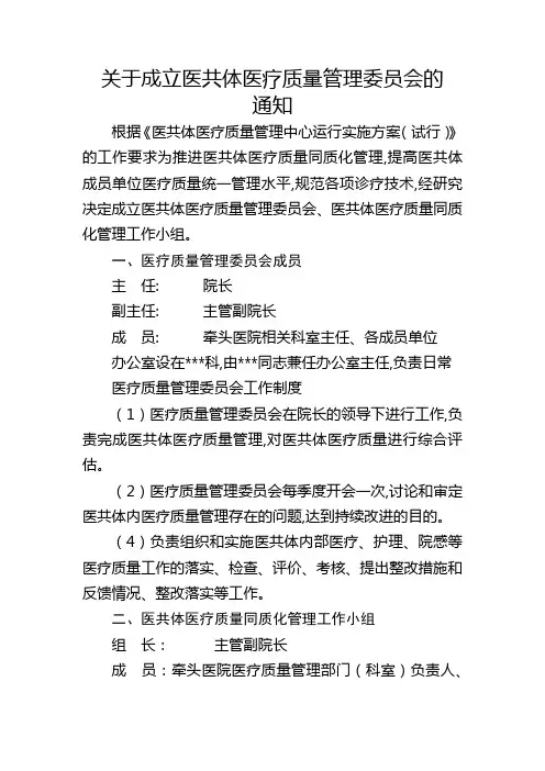 关于成立医共体医疗质量管理委员会的通知