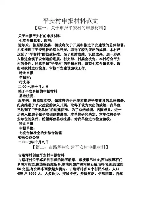 平安村申报材料范文