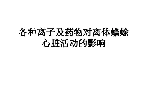 各种离子及药物对离体蟾蜍心脏活动的影响