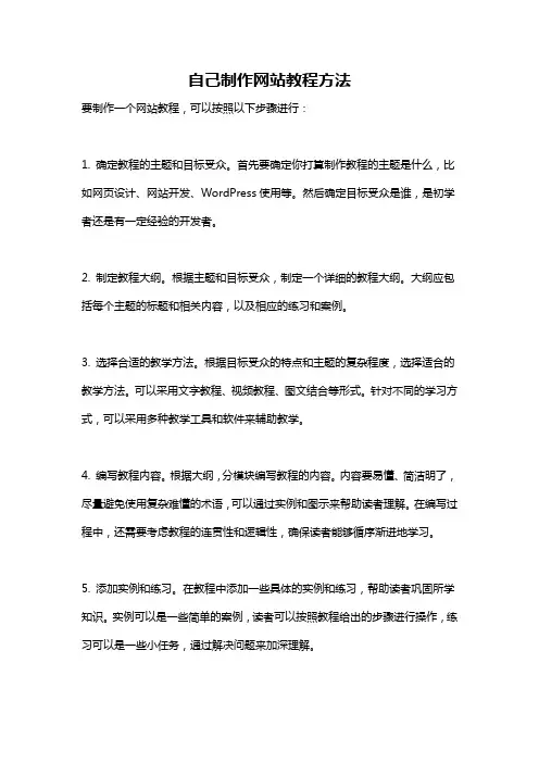 自己制作网站教程方法