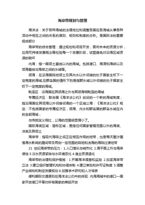 海岸带规划与管理