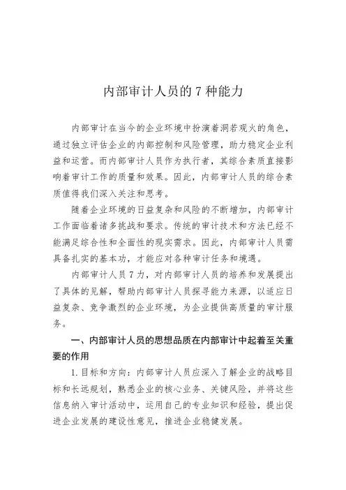 内部审计人员的7种能力