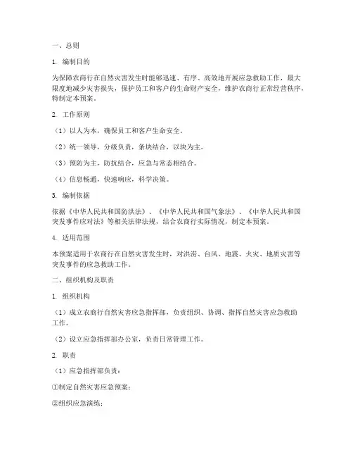 农商行自然灾害应急预案