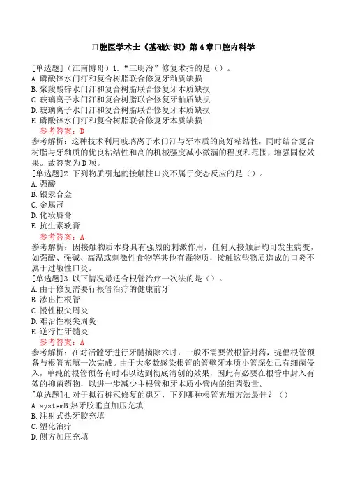 口腔医学术士《基础知识》第4章口腔内科学