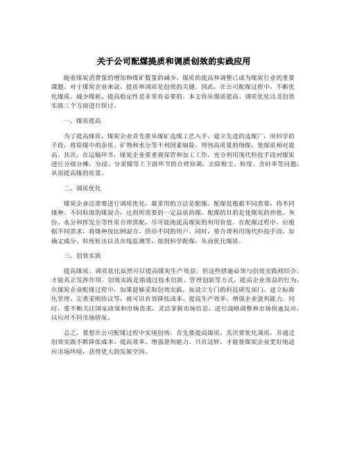 关于公司配煤提质和调质创效的实践应用
