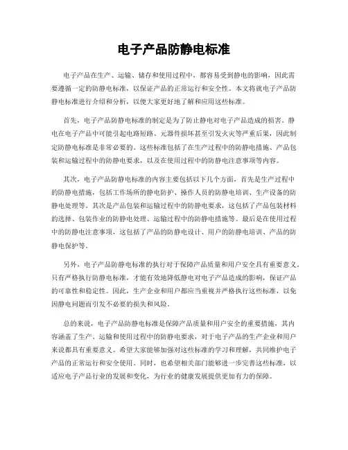 电子产品防静电标准