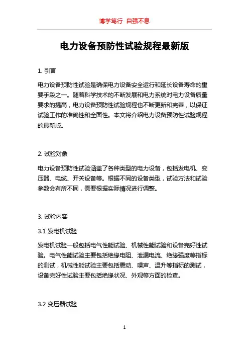 电力设备预防性试验规程最新版