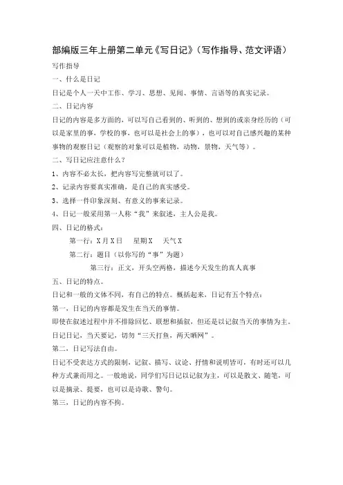 部编版三年上册第二单元《写日记》(写作指导、范文评语)
