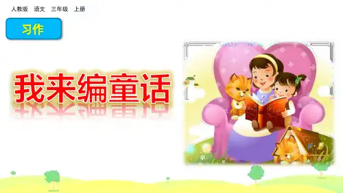 三年级上册《习作：我来编童话》PPT精品课件部编版