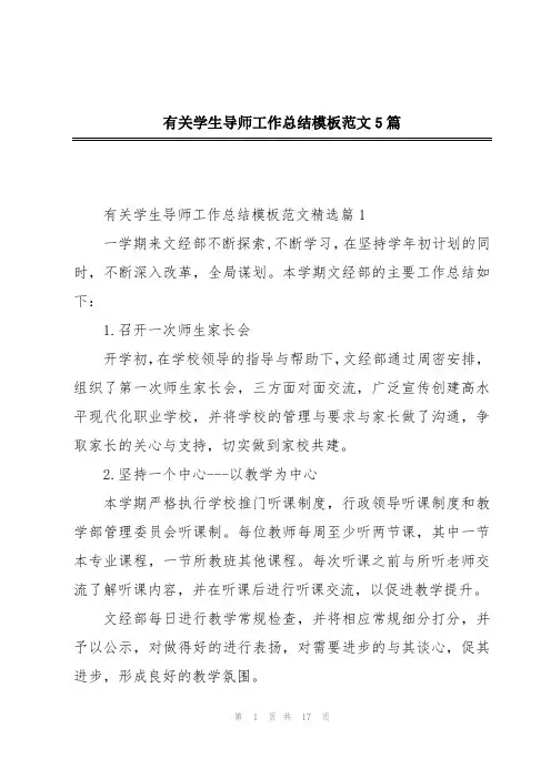 有关学生导师工作总结模板范文5篇