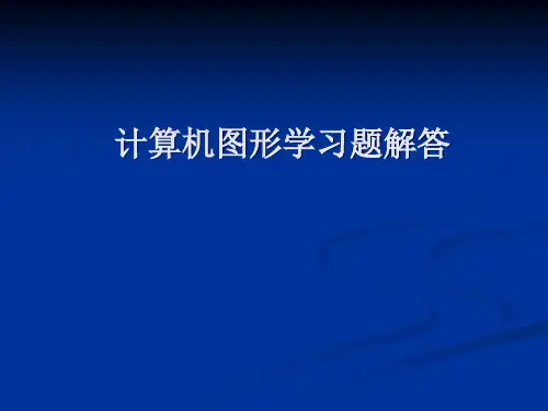 计算机图形学习题解答
