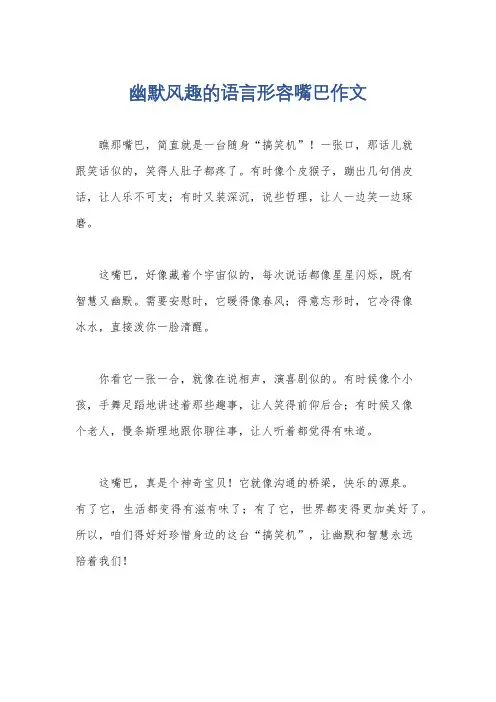 幽默风趣的语言形容嘴巴作文